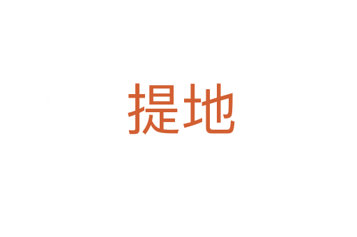 提地