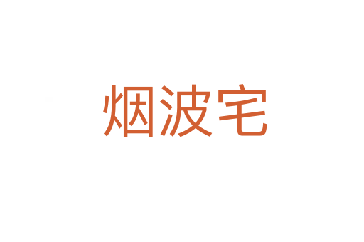 烟波宅