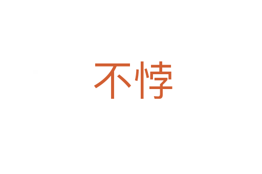 不悖