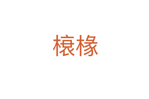 榱椽