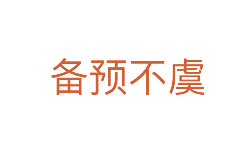 备预不虞