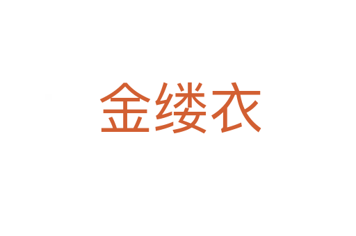 金缕衣