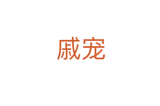 戚宠