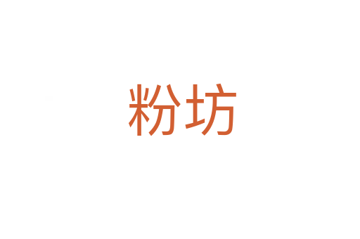 粉坊