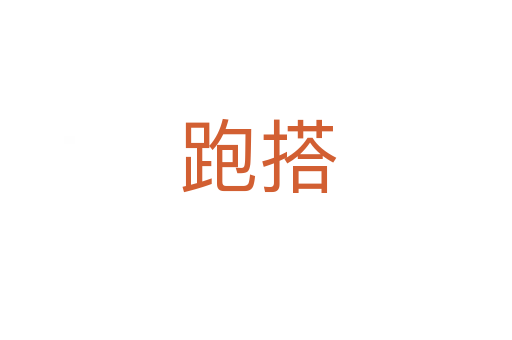 跑搭