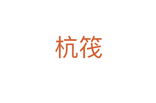 杭筏