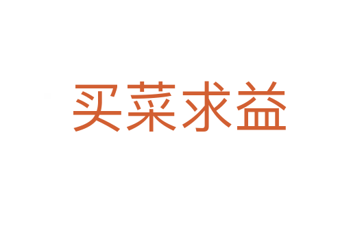 买菜求益
