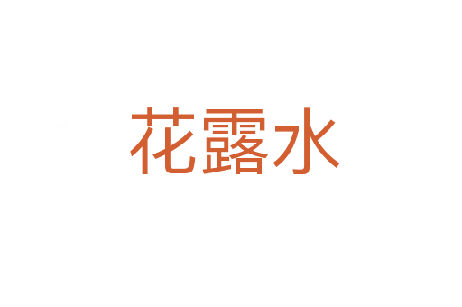 花露水