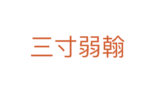 三寸弱翰