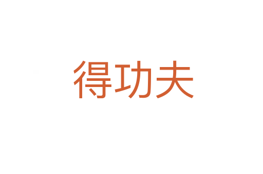 得功夫