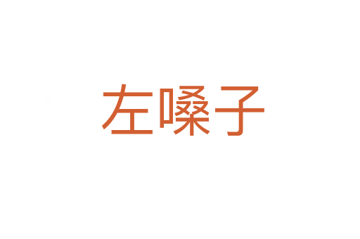 左嗓子
