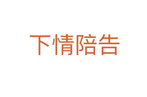 下情陪告