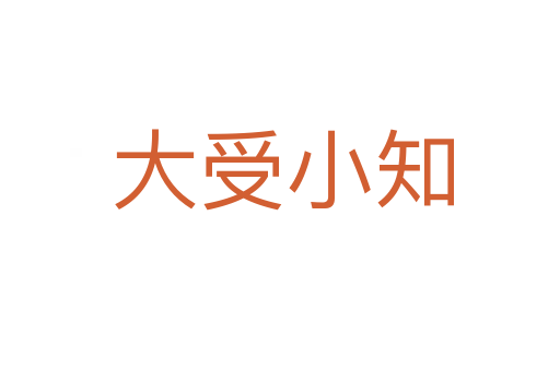 大受小知