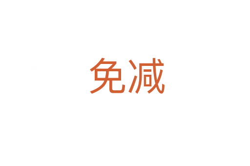 免减