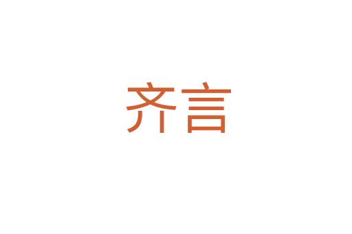 齐言