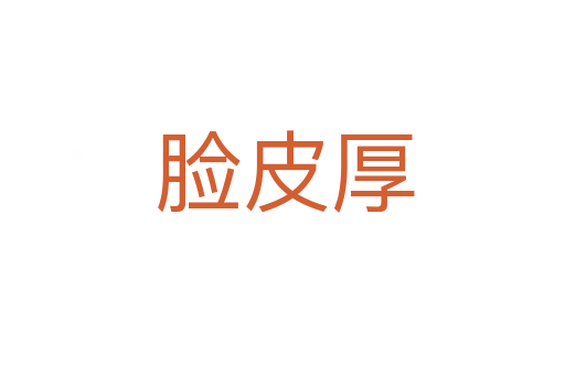 脸皮厚
