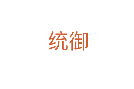 统御