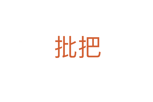 批把