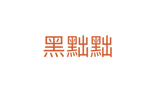 黑黜黜