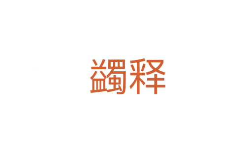 蠲释