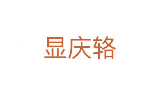 显庆辂