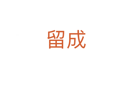 留成