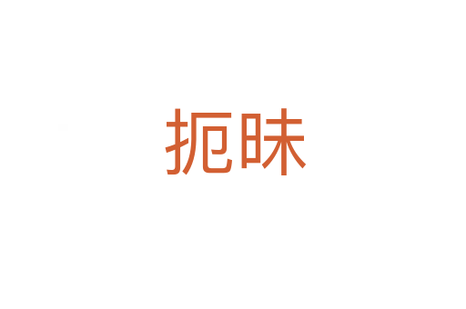扼昧