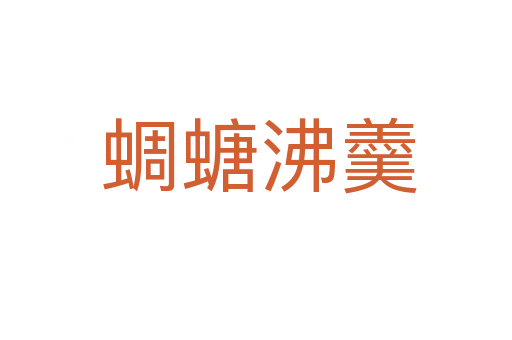 蜩螗沸羹
