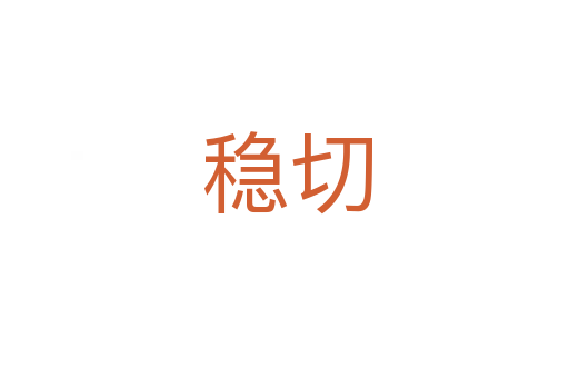 稳切