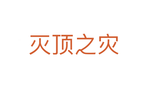 灭顶之灾