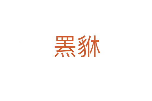 罴貅