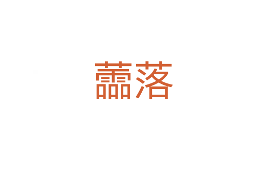 蘦落