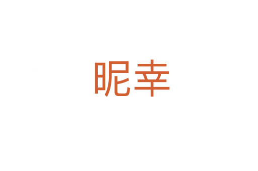 昵幸