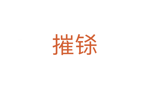摧铩