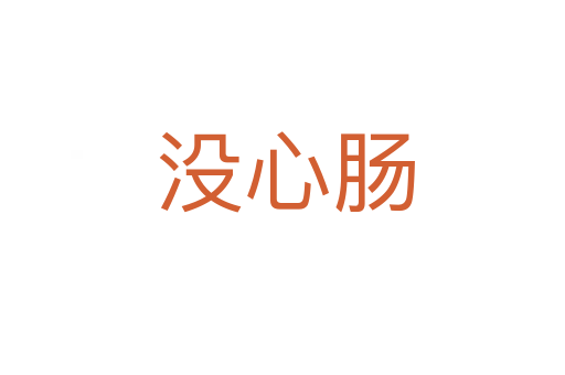 没心肠