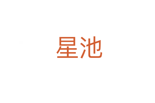 星池