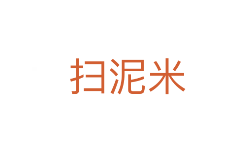 扫泥米