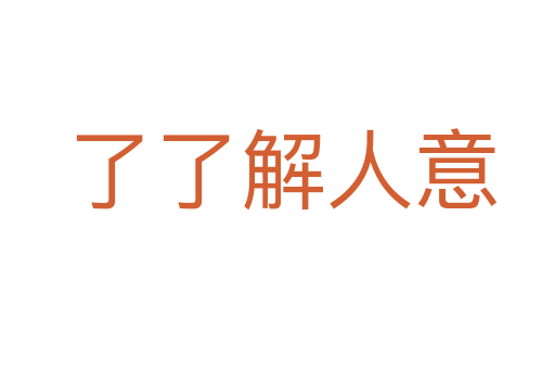 了了解人意