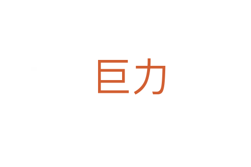 巨力