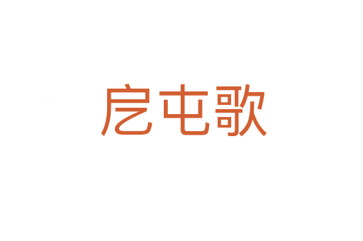 戹屯歌
