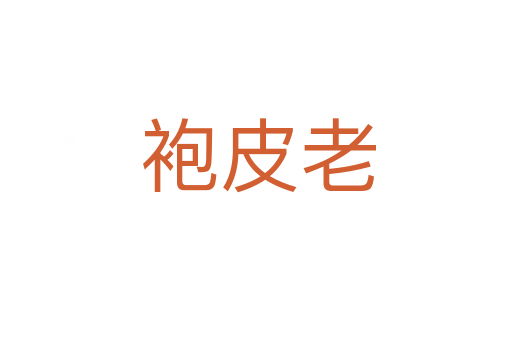 袍皮老