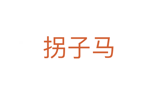 拐子马