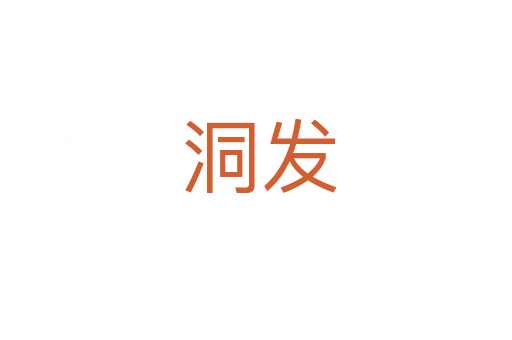 洞发