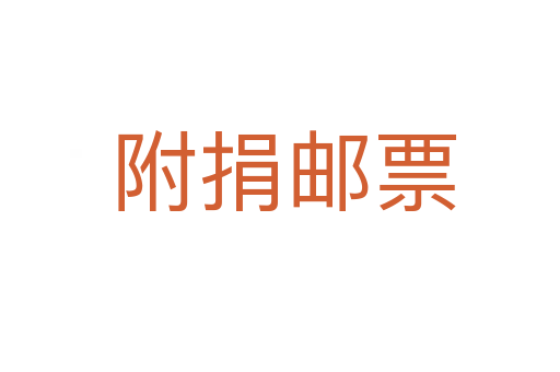附捐邮票
