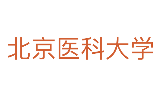 北京医科大学
