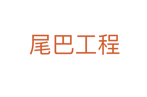 尾巴工程