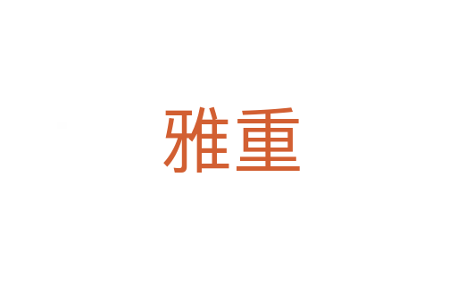 雅重