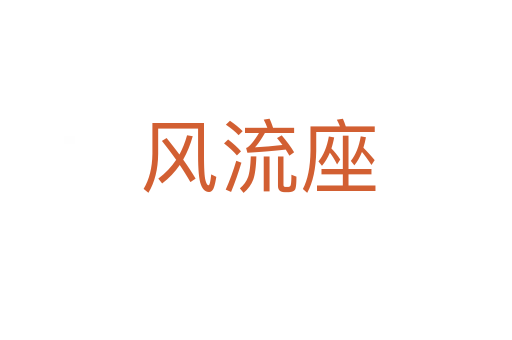 风流座