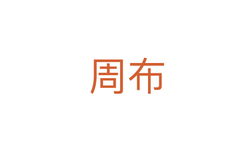 周布