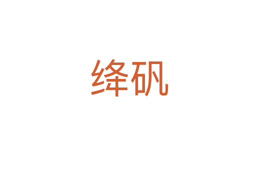 绛矾